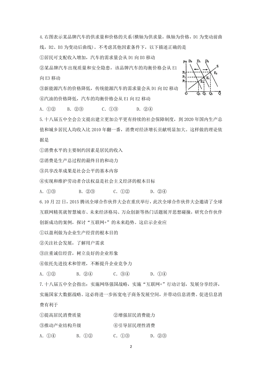 【政治】山西省晋中市四校（晋商四校）2016届高三上学期期中联考试题_第2页