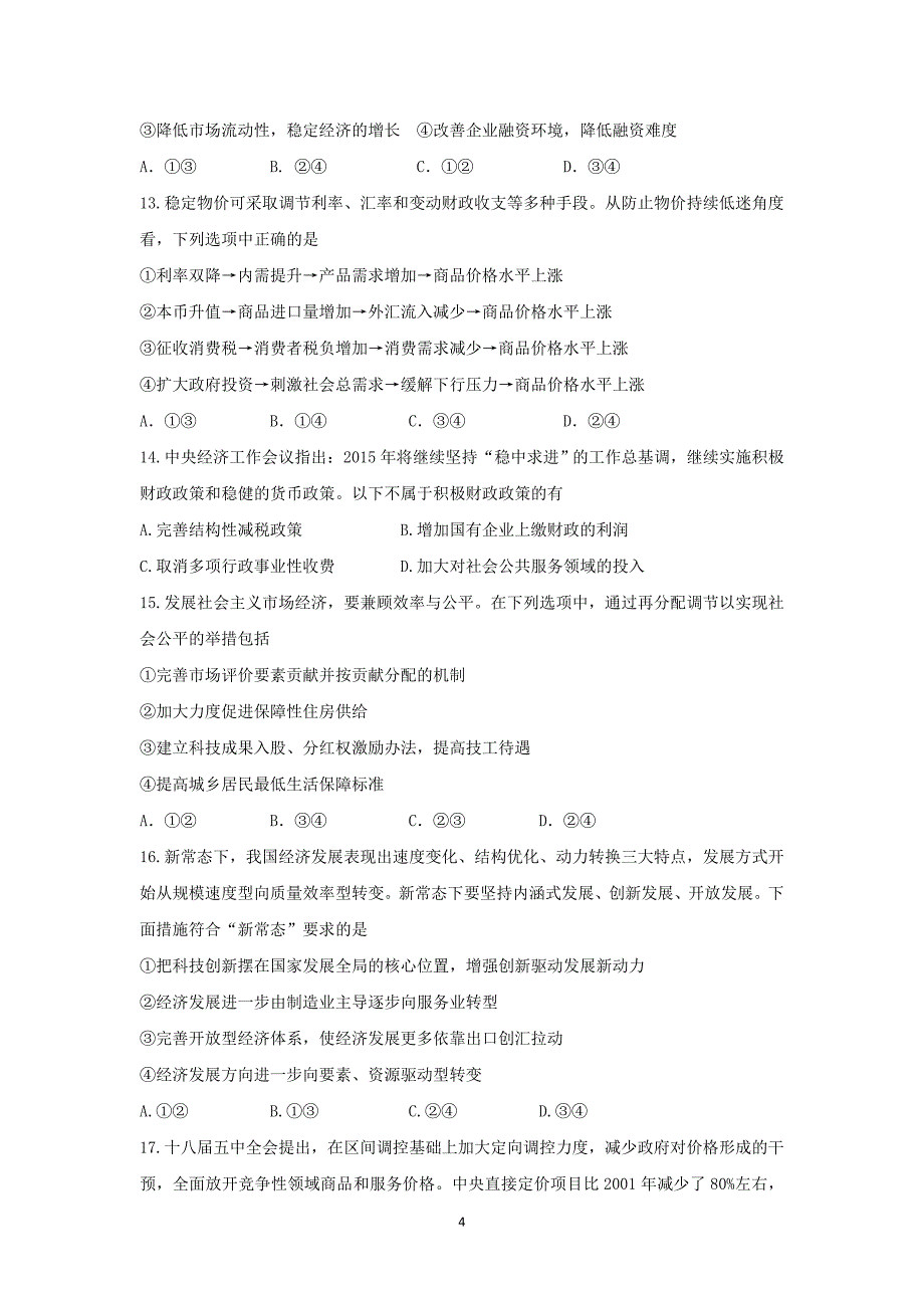 【政治】山西省晋中市四校（晋商四校）2016届高三上学期期中联考试题_第4页