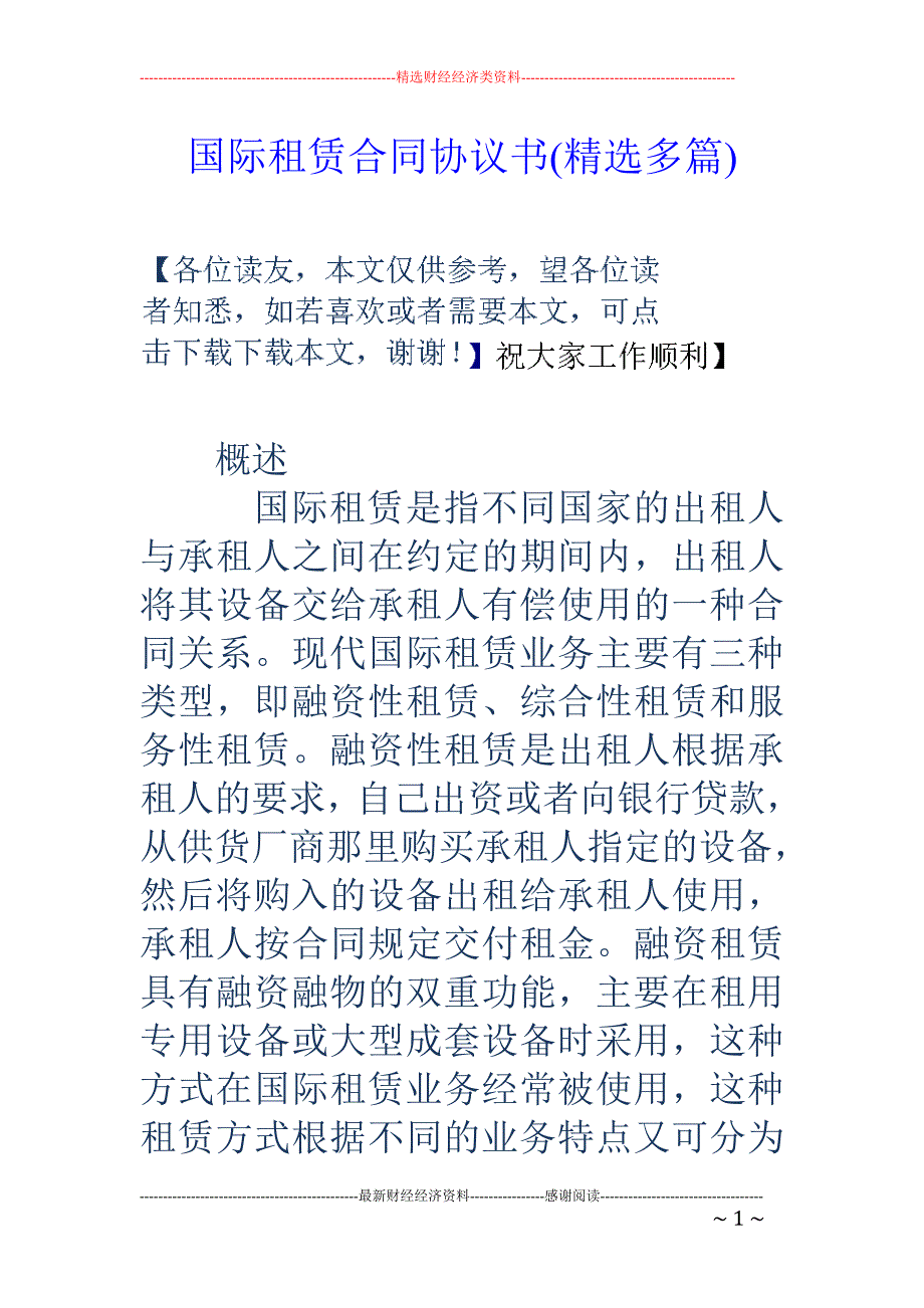 国际租赁合同 协议书(精选多篇)_第1页