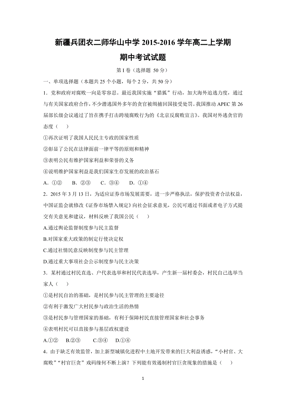 【政治】新疆兵团农二师华山中学2015-2016学年高二上学期期中考试试题_第1页