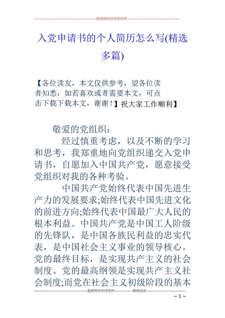 入党申请书的 个人简历怎么写(精选多篇)_第1页