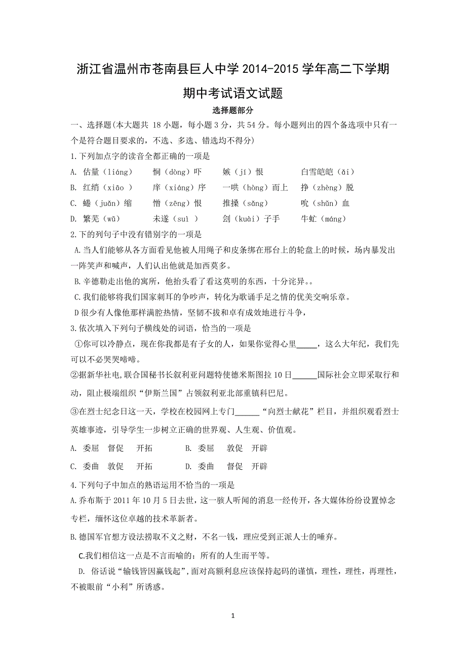 【语文】浙江省温州市苍南县巨人中学2014-2015学年高二下学期期中考试_第1页