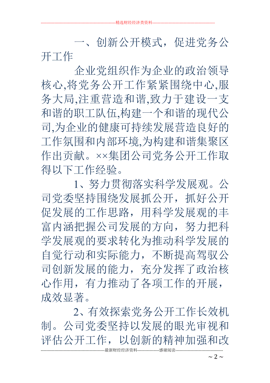 国有企业党务 公开工作经验材料(精选多篇)_第2页