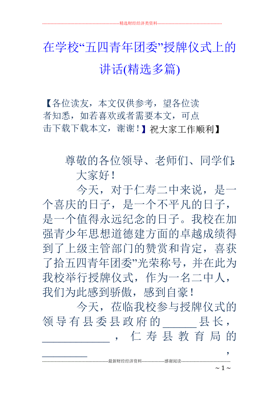 在学校“五四 青年团委”授牌仪式上的讲话(精选多篇)_第1页