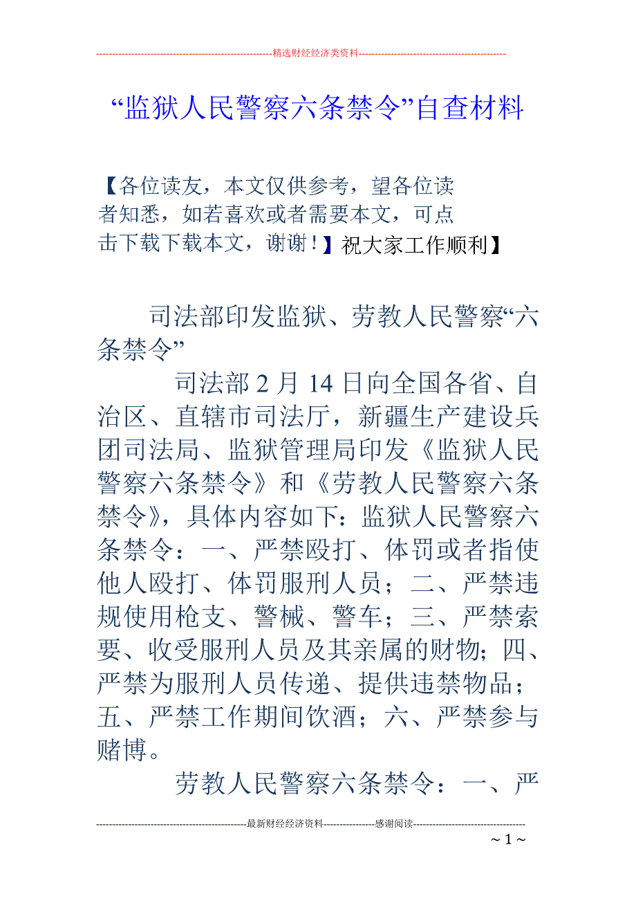 “监狱人民警 察六条禁令”自查材料_第1页