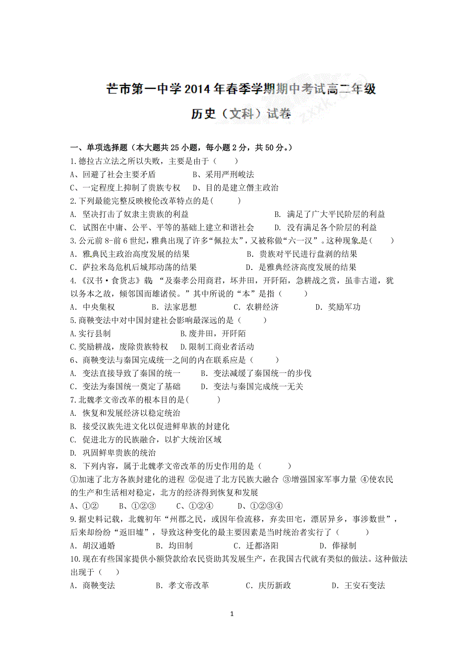 【历史】云南省德宏州潞西市芒市中学2013-2014学年高二下学期期中考试_第1页