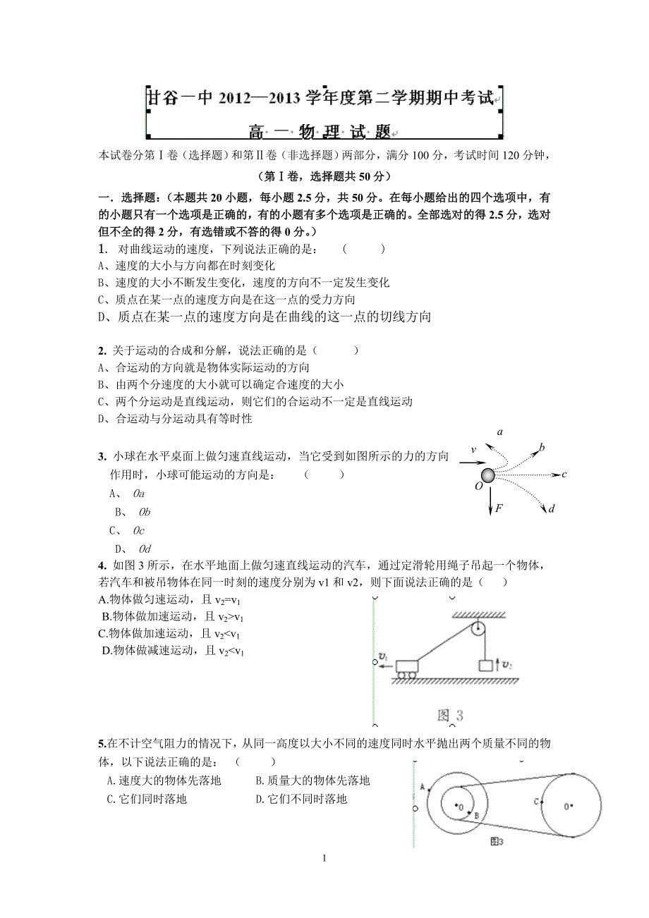 【物理】甘肃省甘谷一中2012-2013学年高一下学期期中考试试题3_第1页