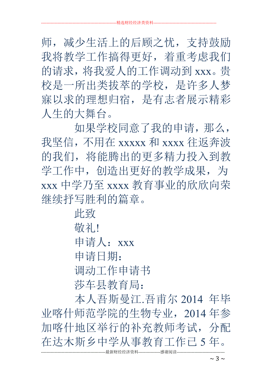 高中班主任工 作调动申请书(精选多篇)_第3页