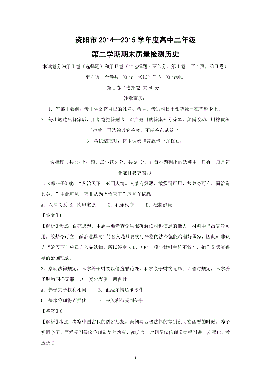 【历史】四川省资阳市2014-2015学年高二第二学期期末质量检测_第1页