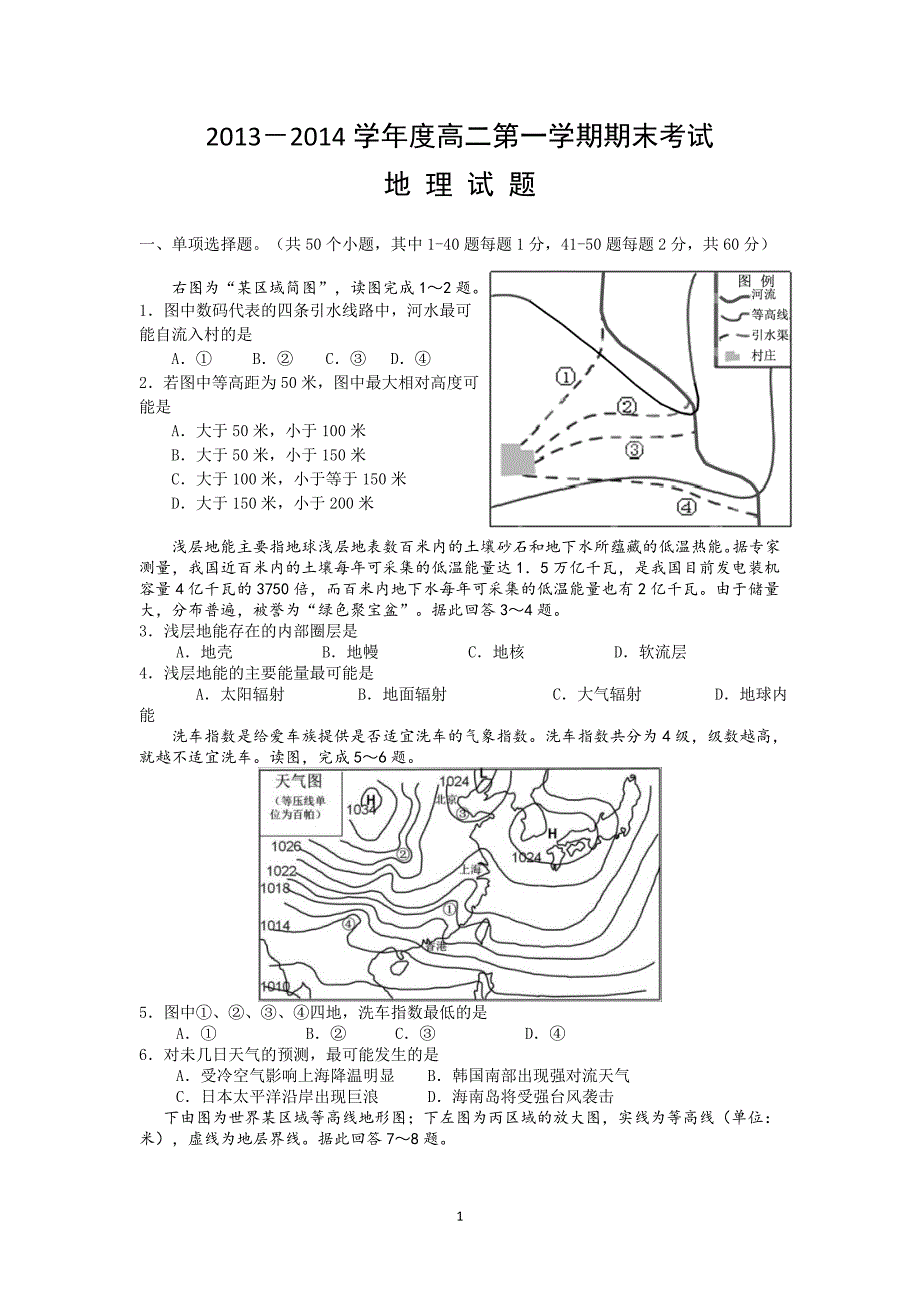 【地理】河北省石家庄市2013-2014学年高二上学期期末考试_第1页