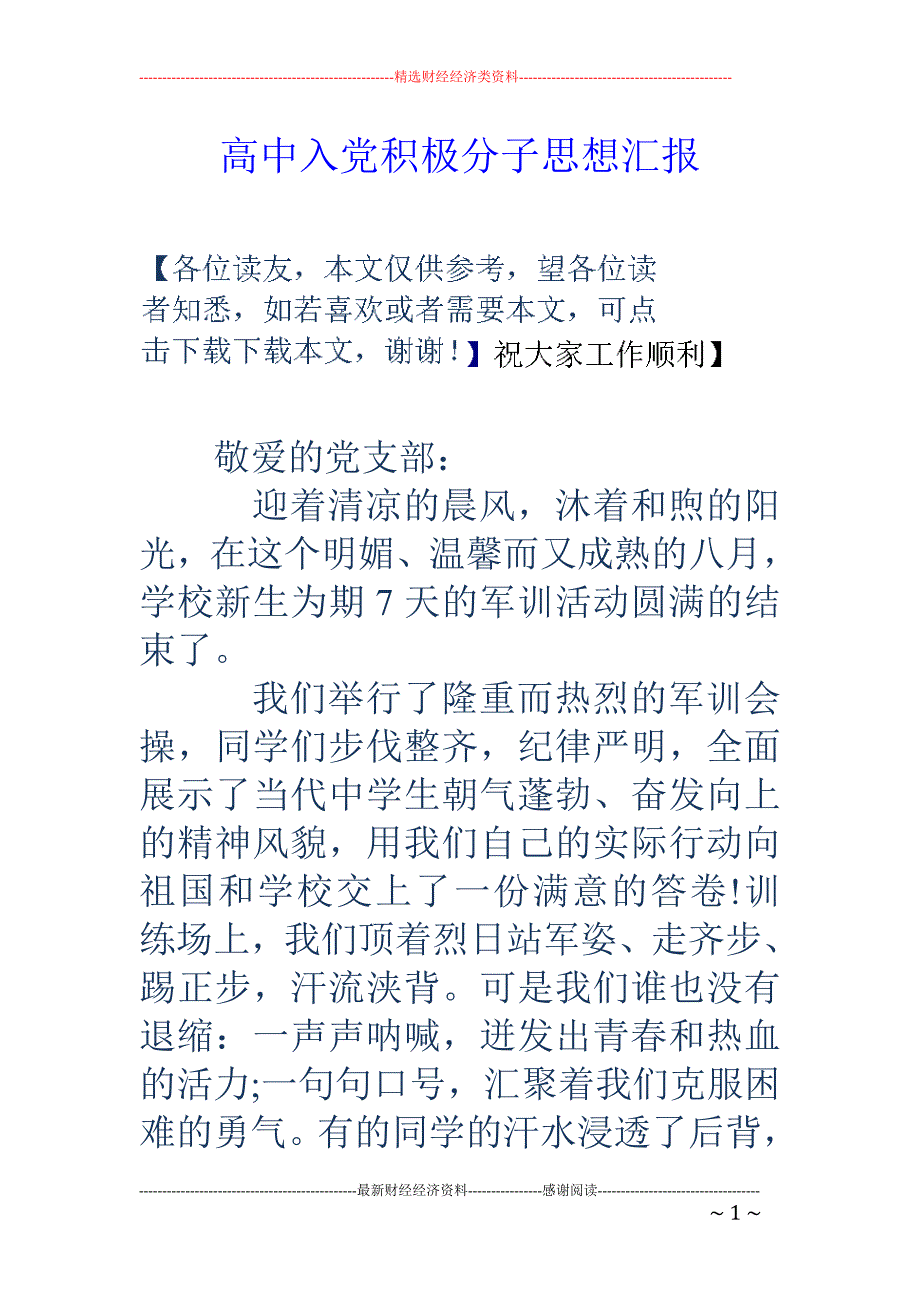 高中入党积极 分子思想汇报_第1页