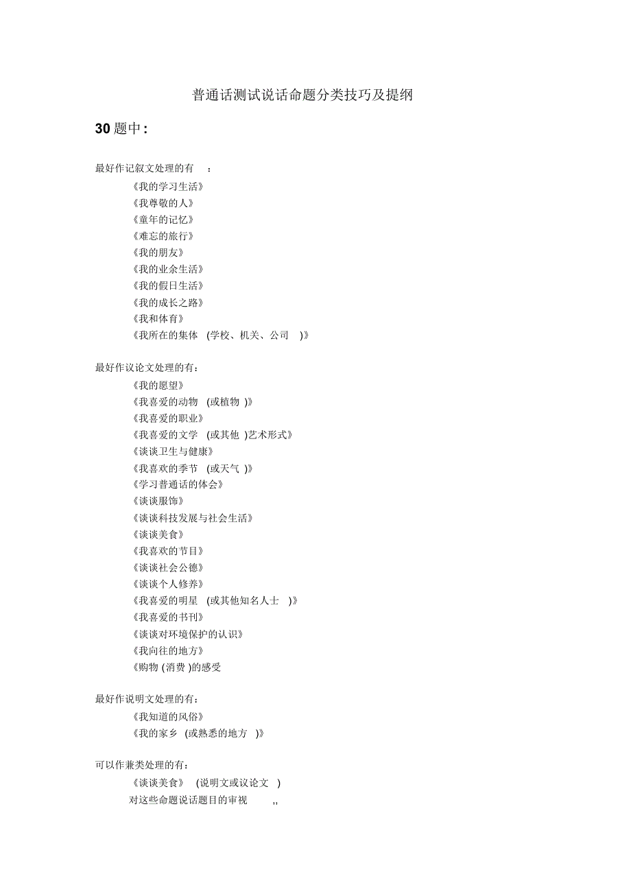 普通话测试说话命题分类技巧及提纲_第1页