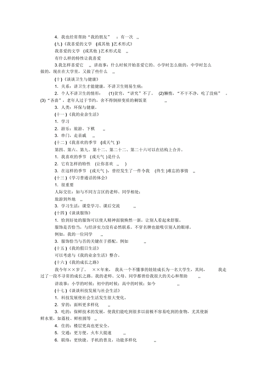 普通话测试说话命题分类技巧及提纲_第3页