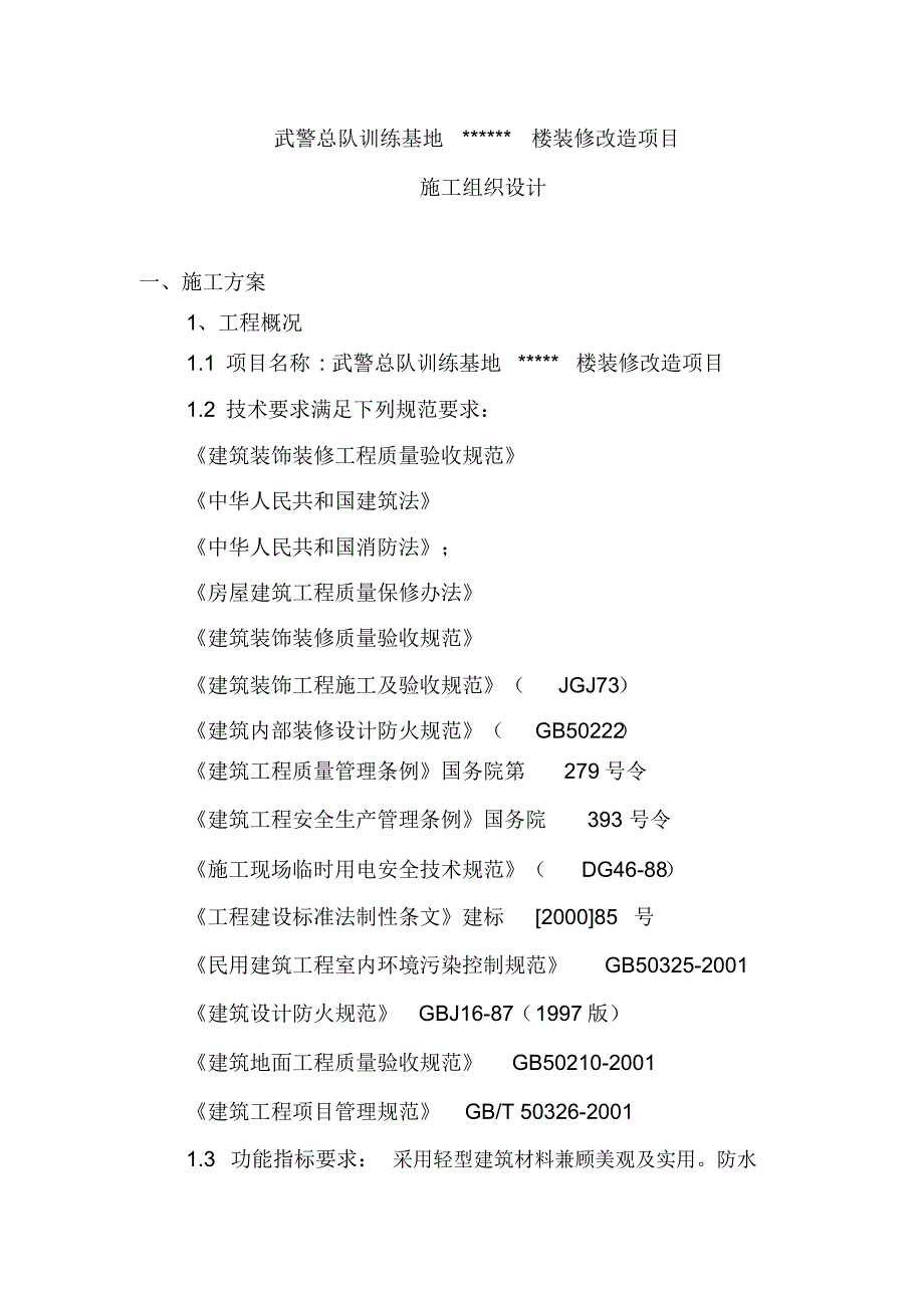 武警训练基地某楼装修施工组织设计_第2页