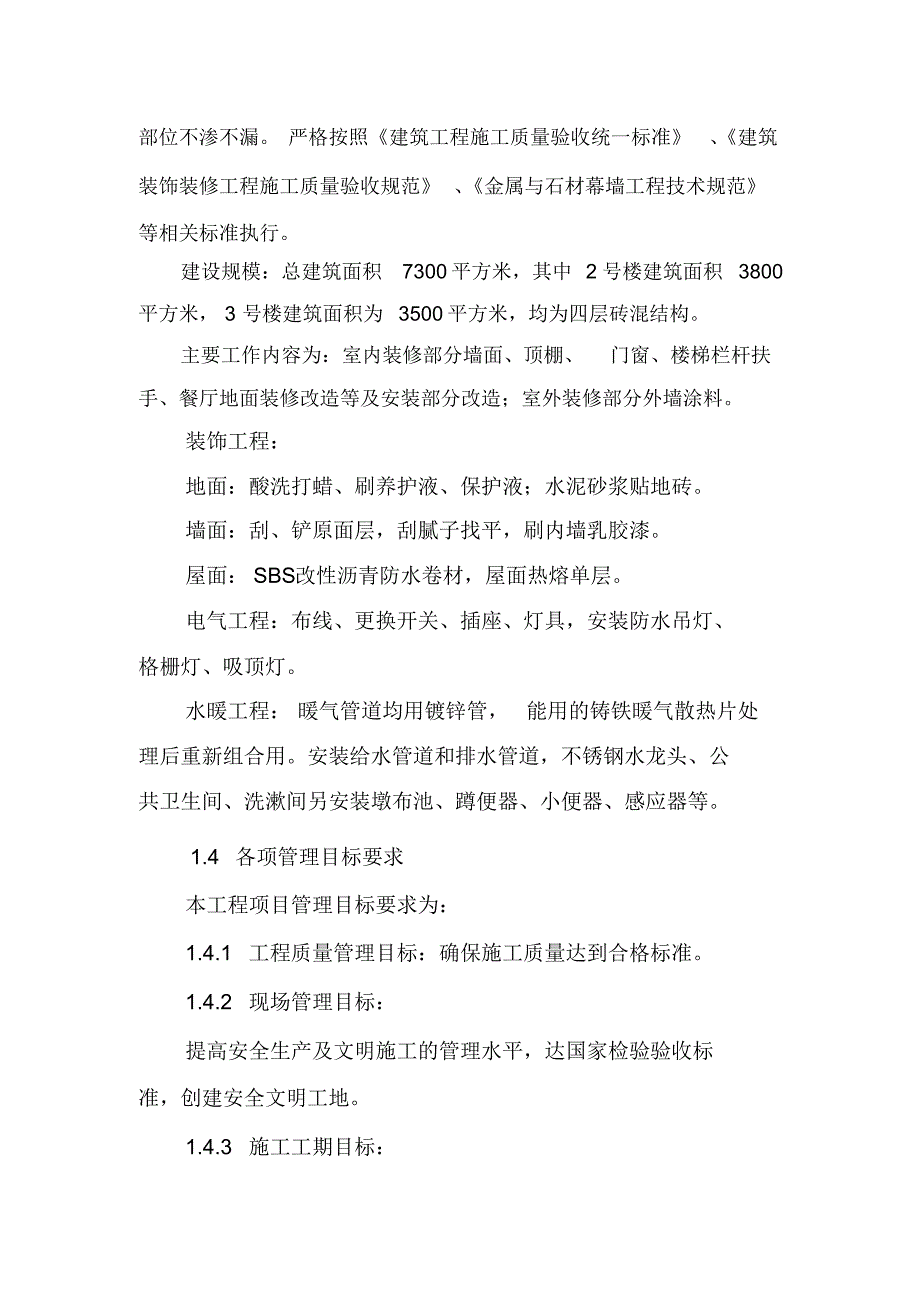 武警训练基地某楼装修施工组织设计_第3页