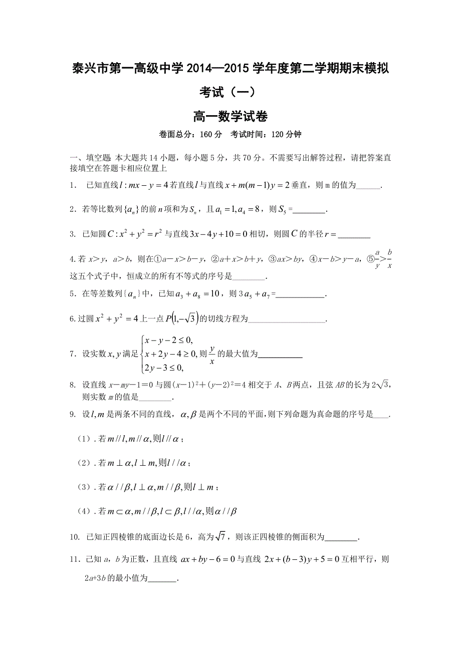 【数学】江苏省泰兴市第一高级中学2014-2015学年高一下学期期末模拟考试（一） _第1页