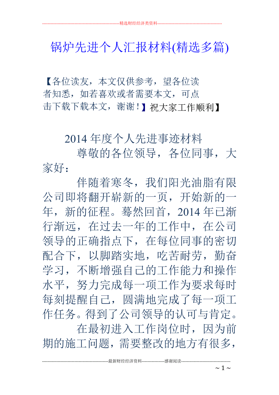 锅炉先进个人 汇报材料(精选多篇)_第1页