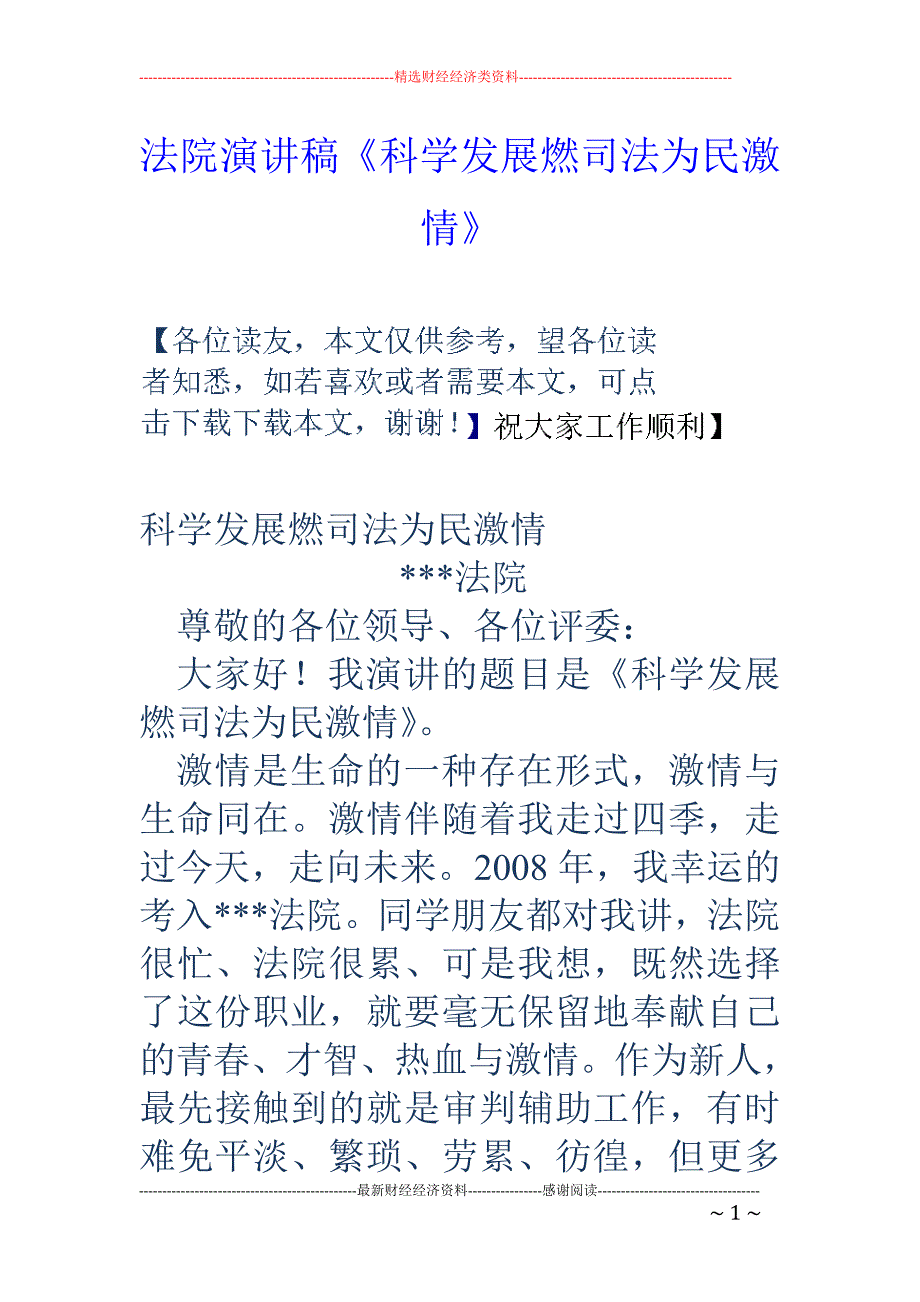 法院演讲稿《 科学发展燃司法为民激情》_第1页