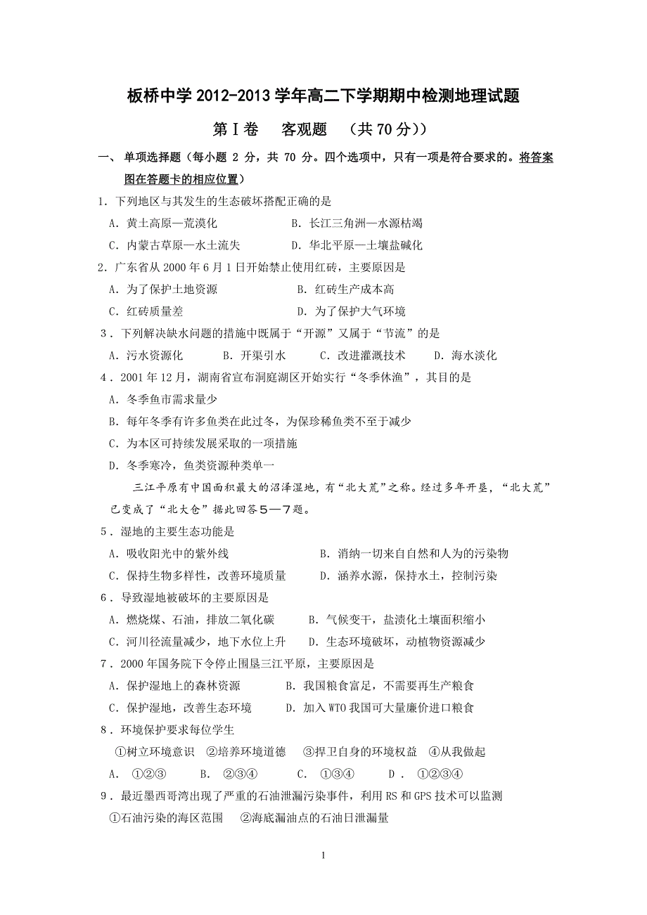 【地理】江苏省南京市板桥中学2012-2013学年高二下学期期中检测试题_第1页