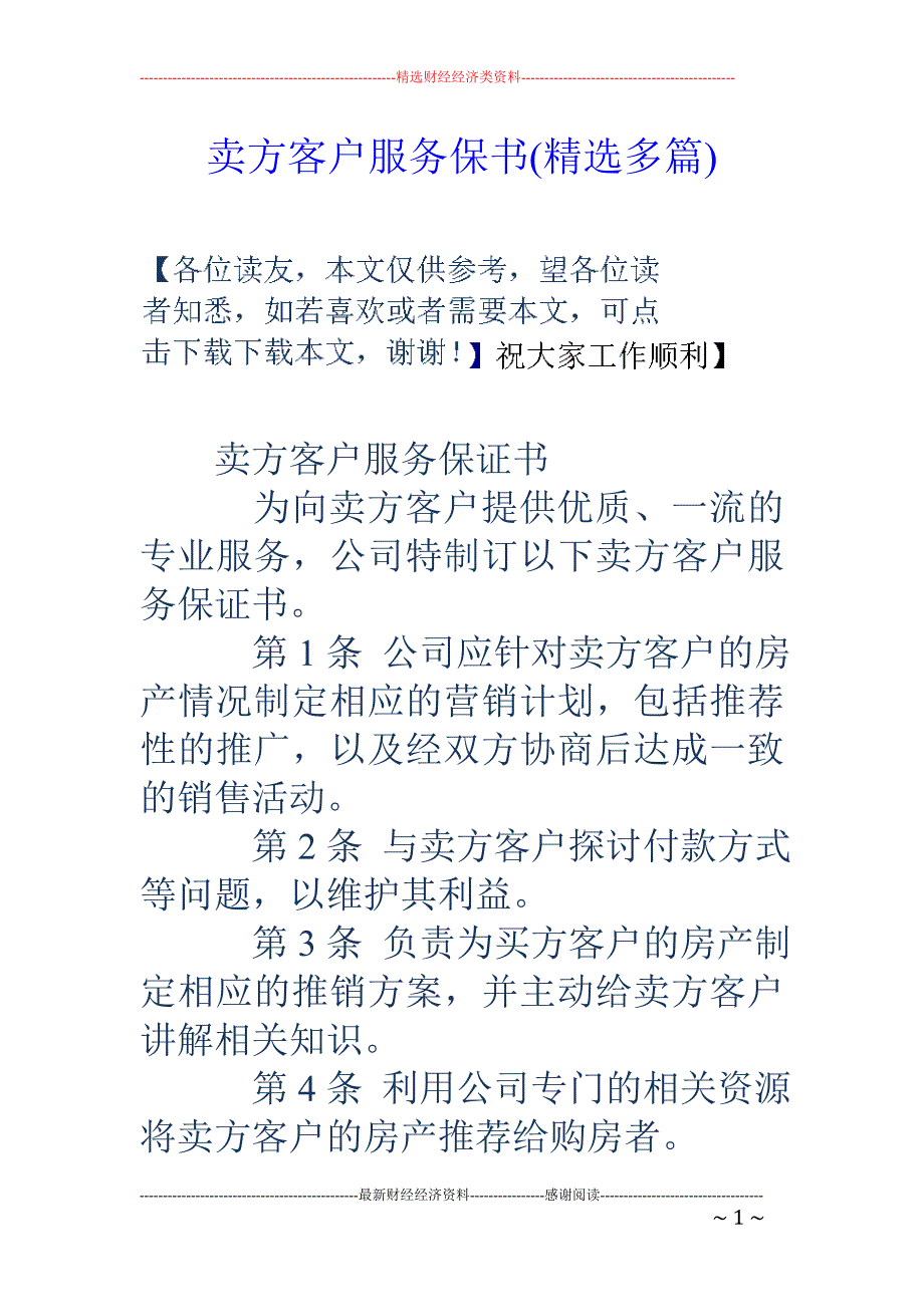 卖方客户服务 保书(精选多篇)_第1页