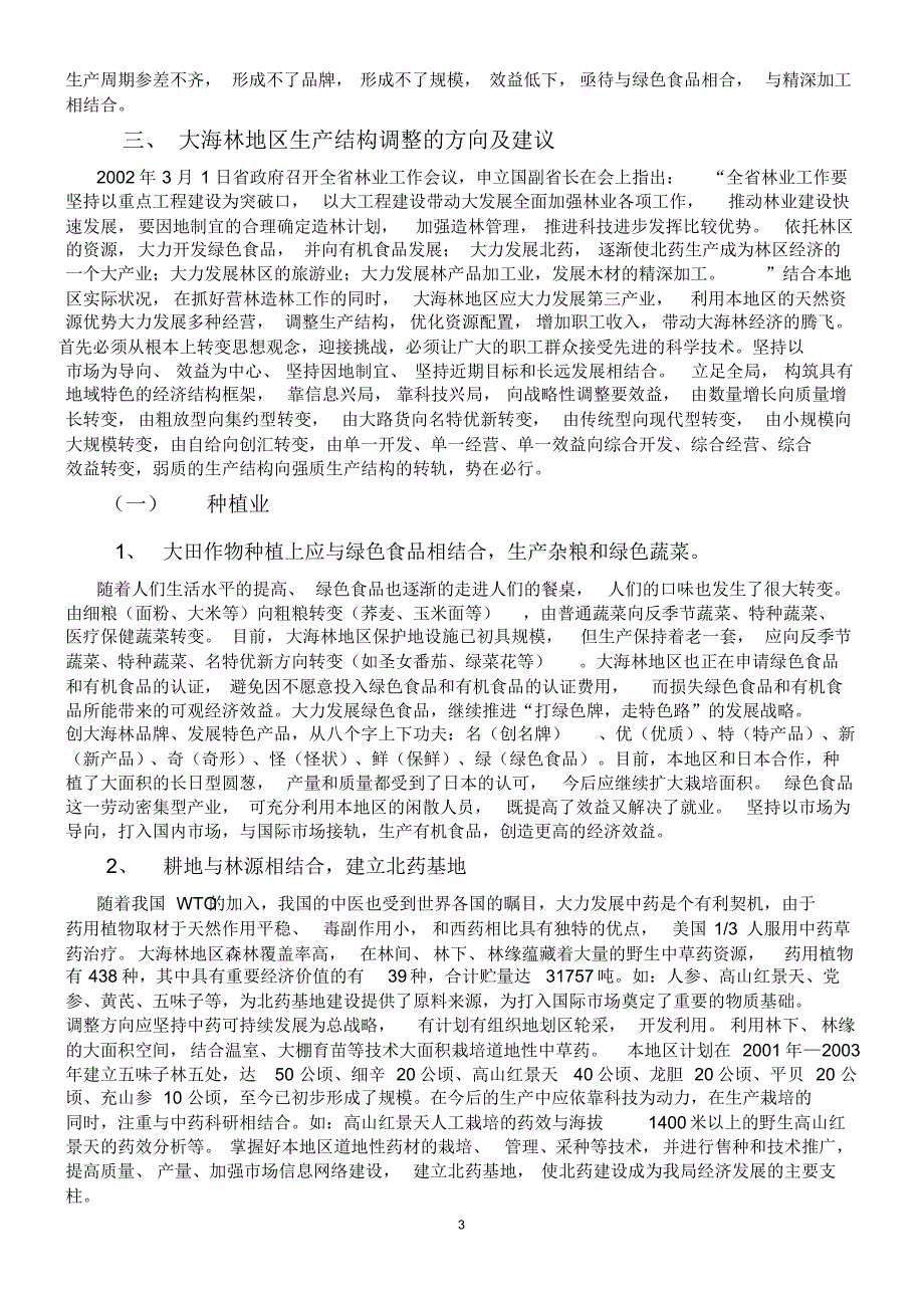 浅议大海林林业局生产结构的调整_第3页