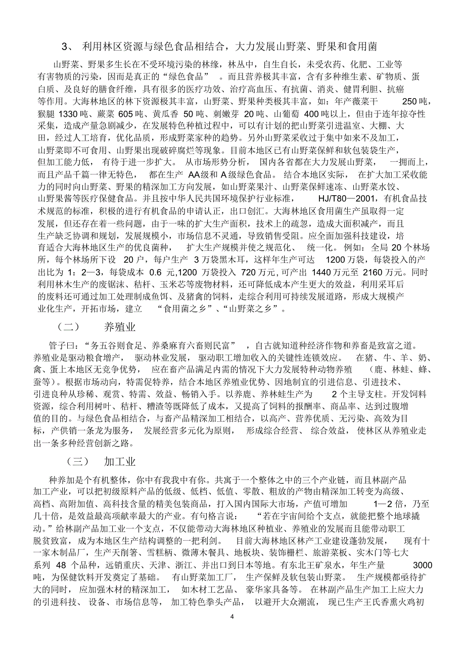 浅议大海林林业局生产结构的调整_第4页