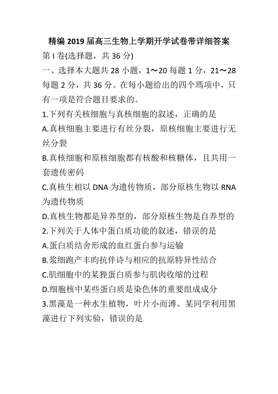 精编2019届高三生物上学期开学试卷带详细答案_第1页