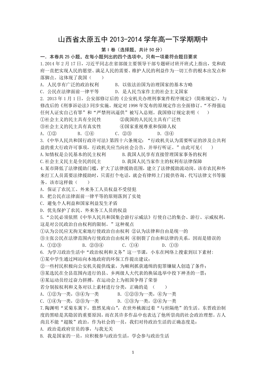 【政治】山西省2013-2014学年高一下学期期中_第1页