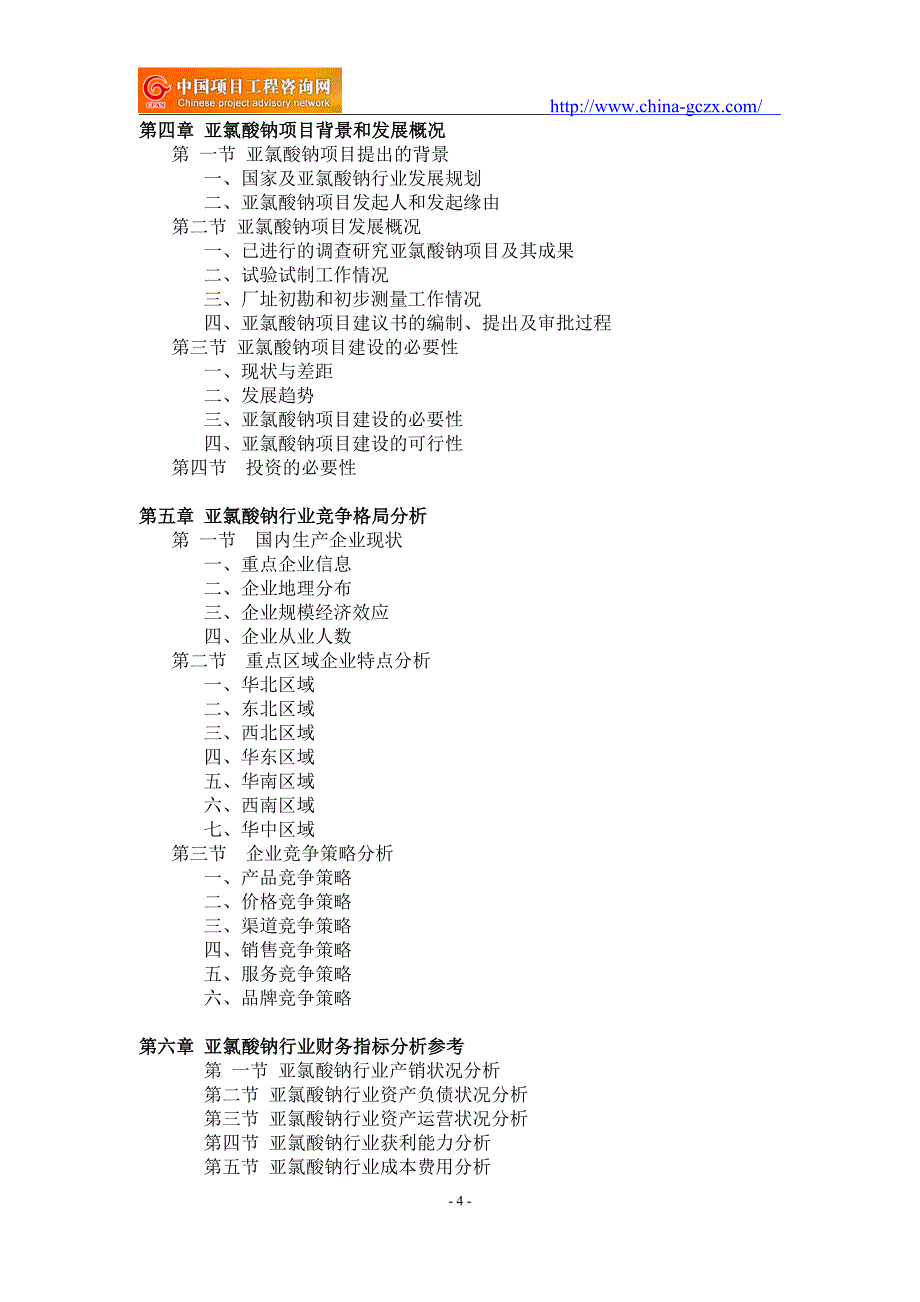 亚氯酸钠项目可行性研究报告-申请报告备案_第4页