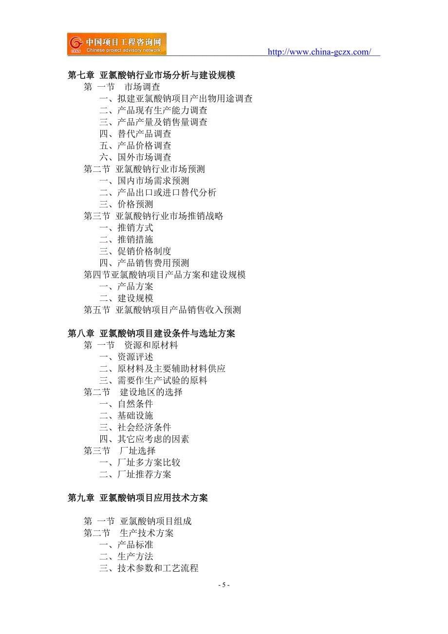 亚氯酸钠项目可行性研究报告-申请报告备案_第5页