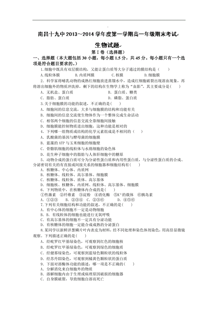 【生物】江西省南昌十九中2013-2014学年高一上学期期末考试_第1页