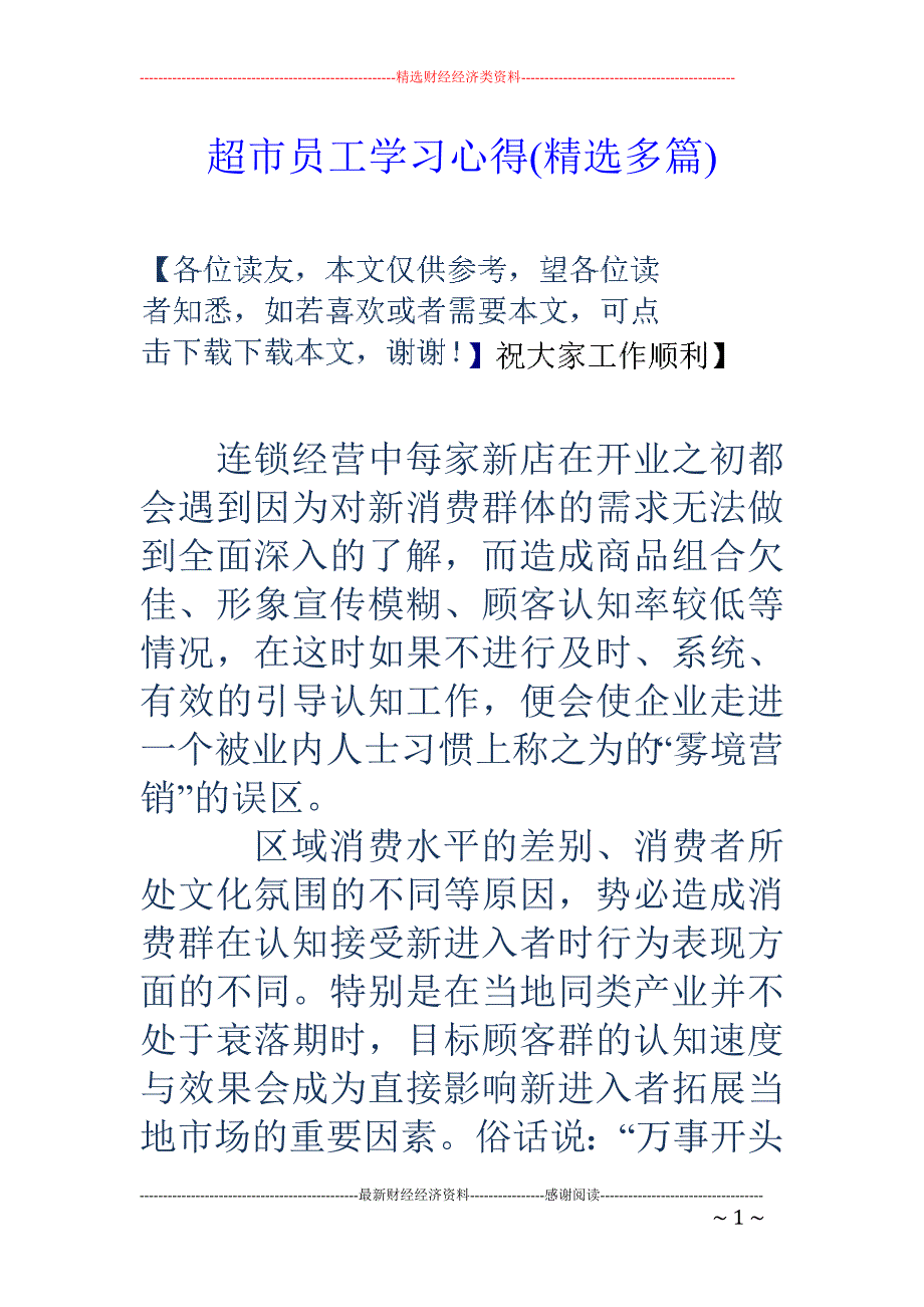 超市员工学习 心得(精选多篇)_第1页