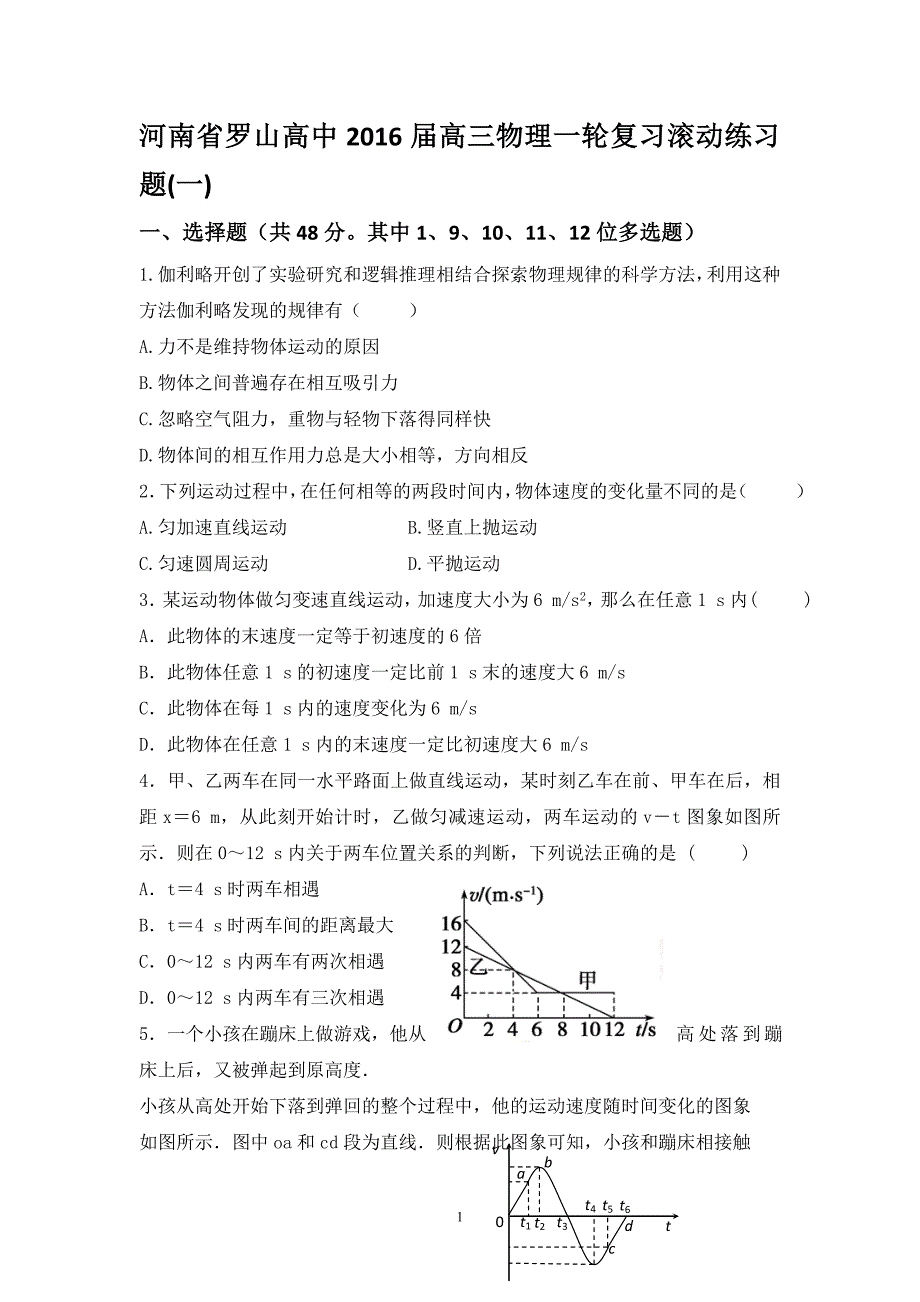 【物理】河南省罗山高中2016届高三一轮复习滚动练习题(一)_第1页