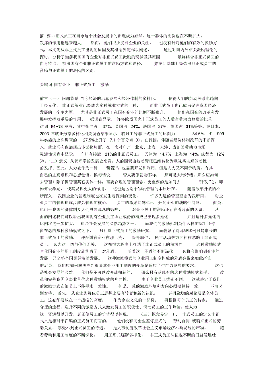摘要非正式员工在当今这个社会发展中的出现成为必然_第1页