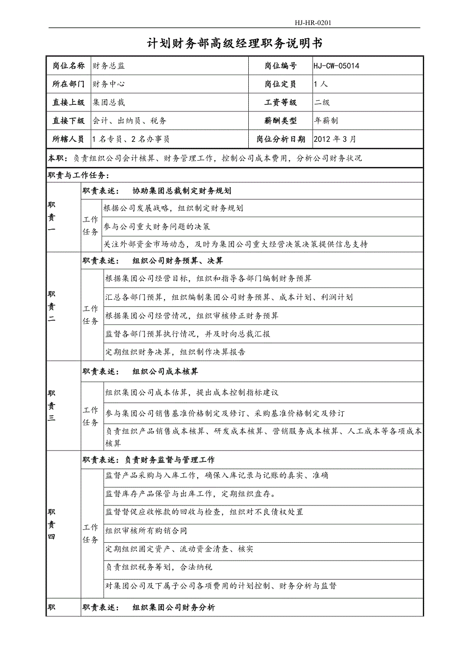 财务部高级经理职务说明书_第1页