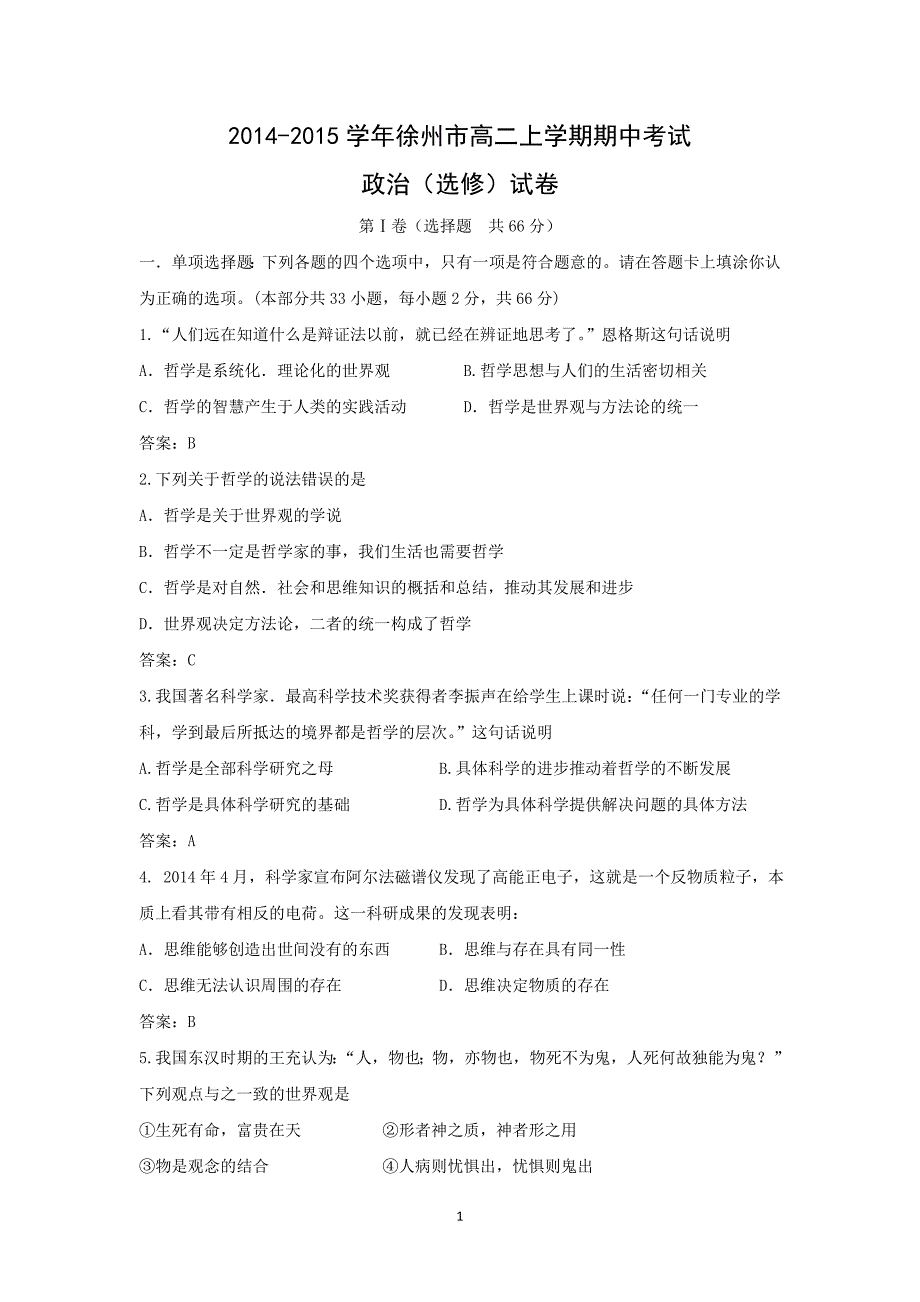 【政治】江苏省徐州市2014-2015学年高二上学期期中考试（选修）_第1页