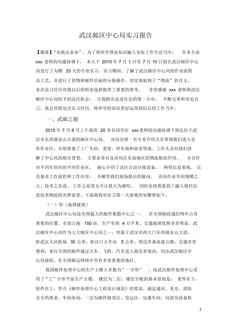 武汉邮区中心局实习报告_第2页