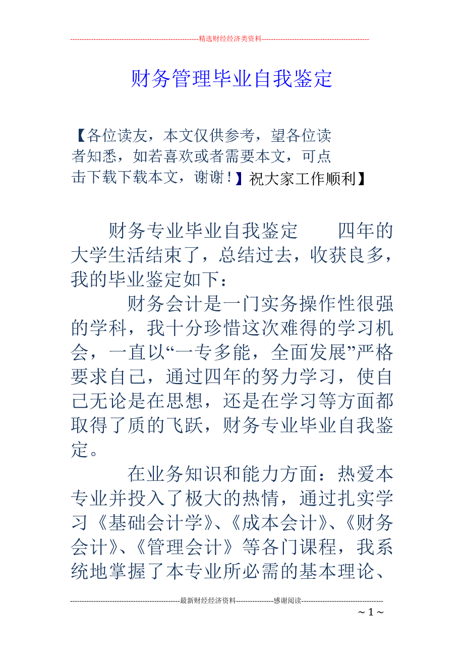 财务管理毕业 自我鉴定_第1页