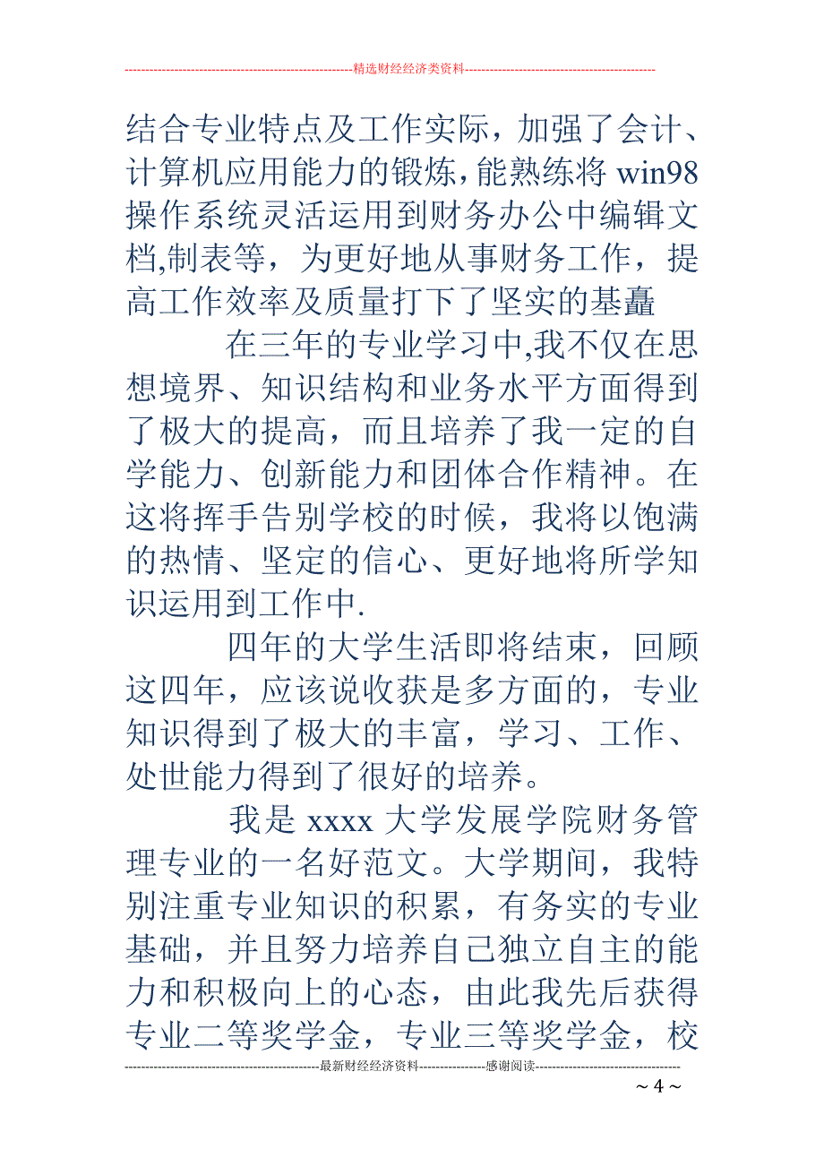 财务管理毕业 自我鉴定_第4页