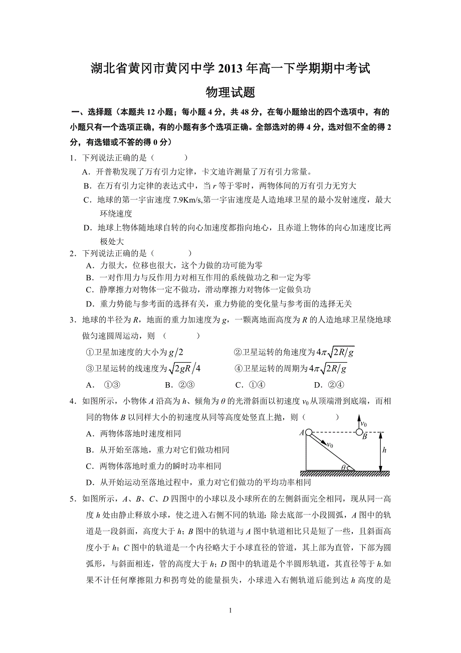 【物理】湖北省2012-2013学年高一下学期期中考试试题8_第1页