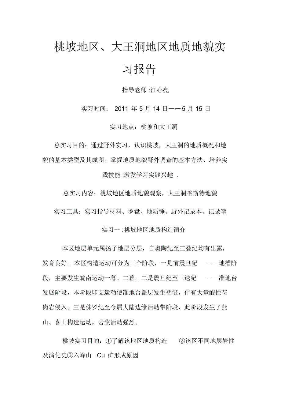 桃坡、大王洞地理实习报告_第1页