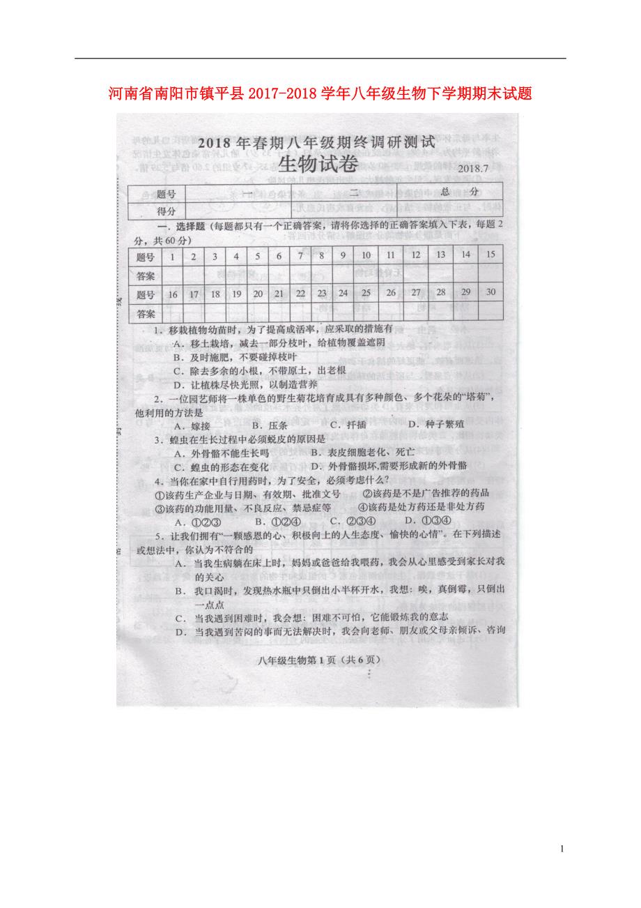 河南省南阳市镇平县2017_2018学年八年级生物下学期期末试题新人教版_第1页