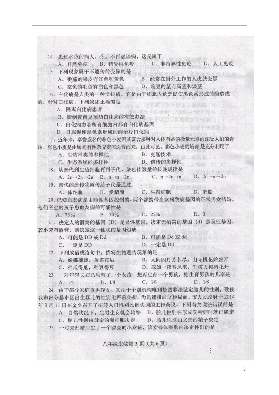 河南省南阳市镇平县2017_2018学年八年级生物下学期期末试题新人教版_第3页