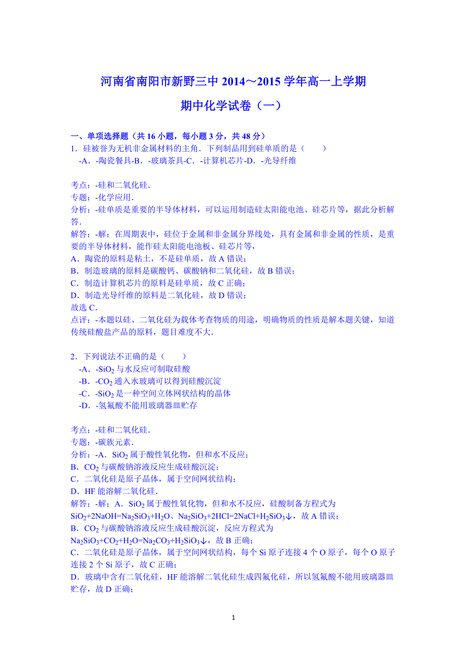 【化学】河南省南阳市新野三中2014-2015学年高一上学期期中_第1页