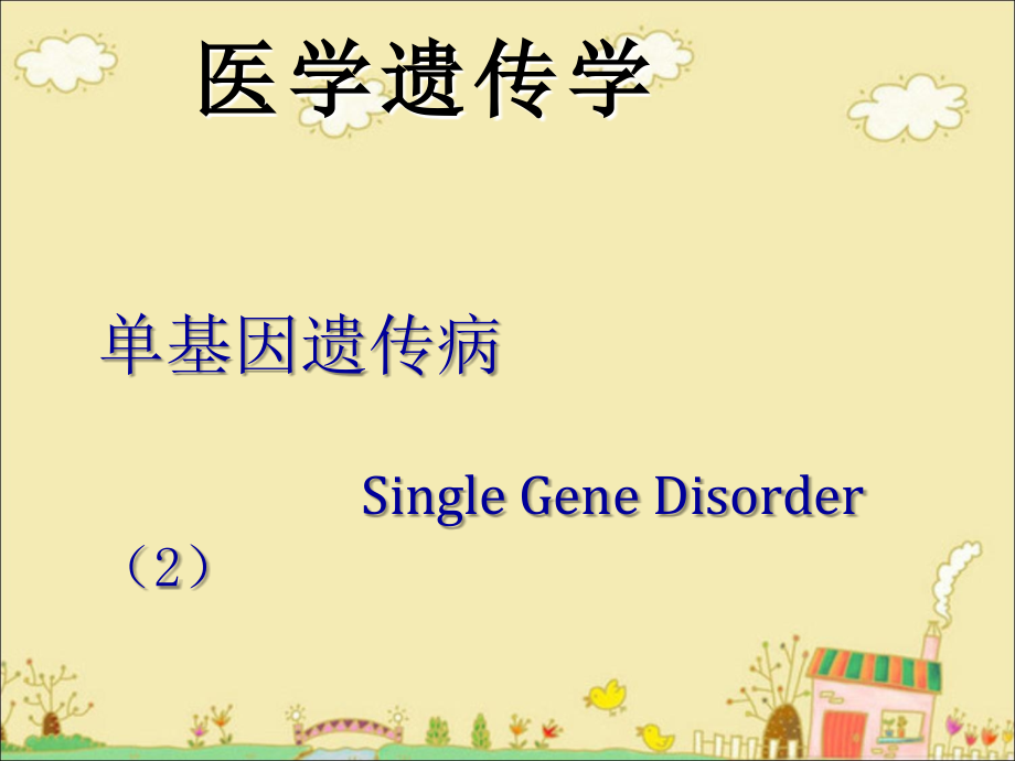 医学遗传学 单基因遗传病02_第1页