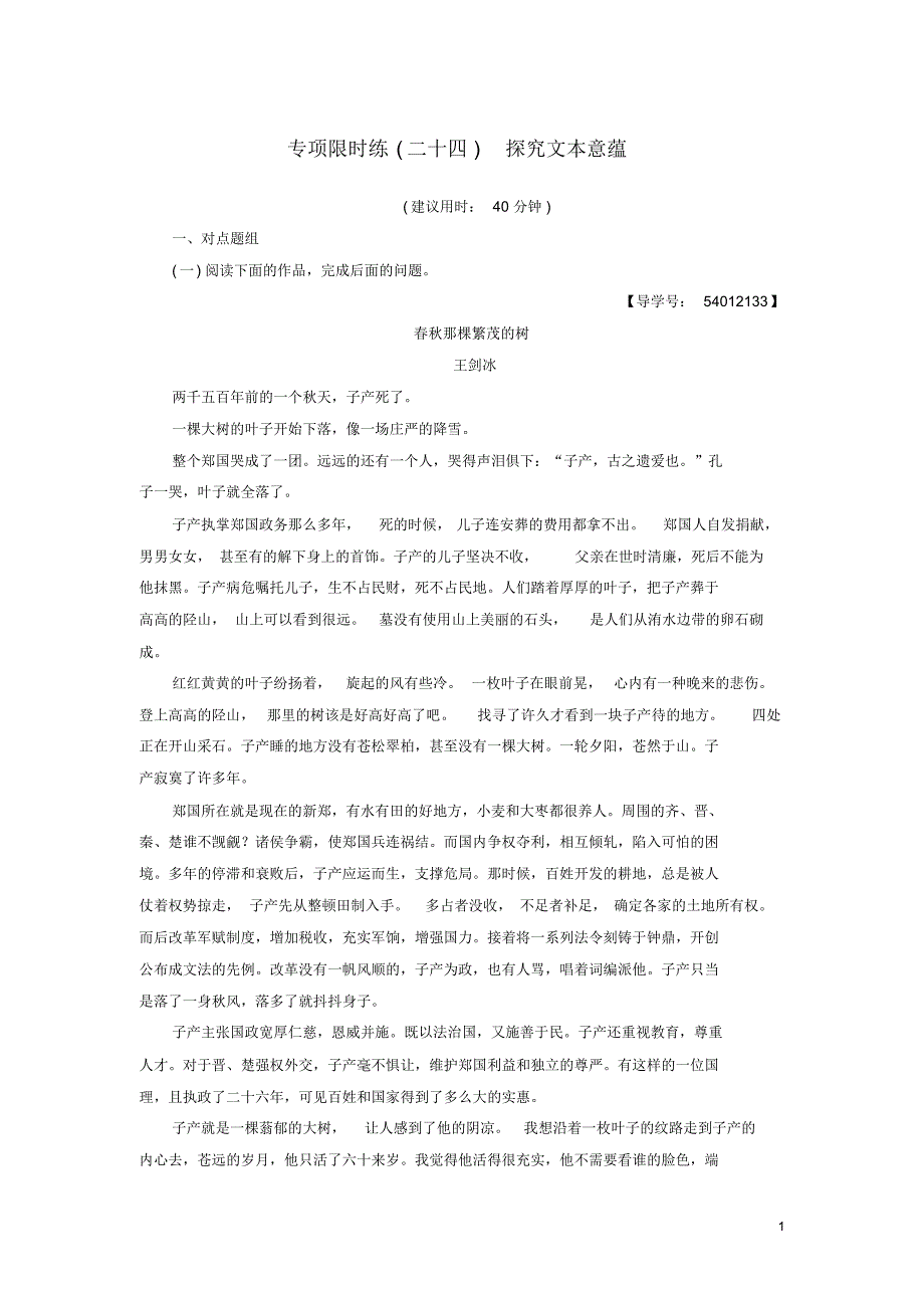 江苏省2018高考语文大一轮复习专项限时练24探究文本意蕴_第1页