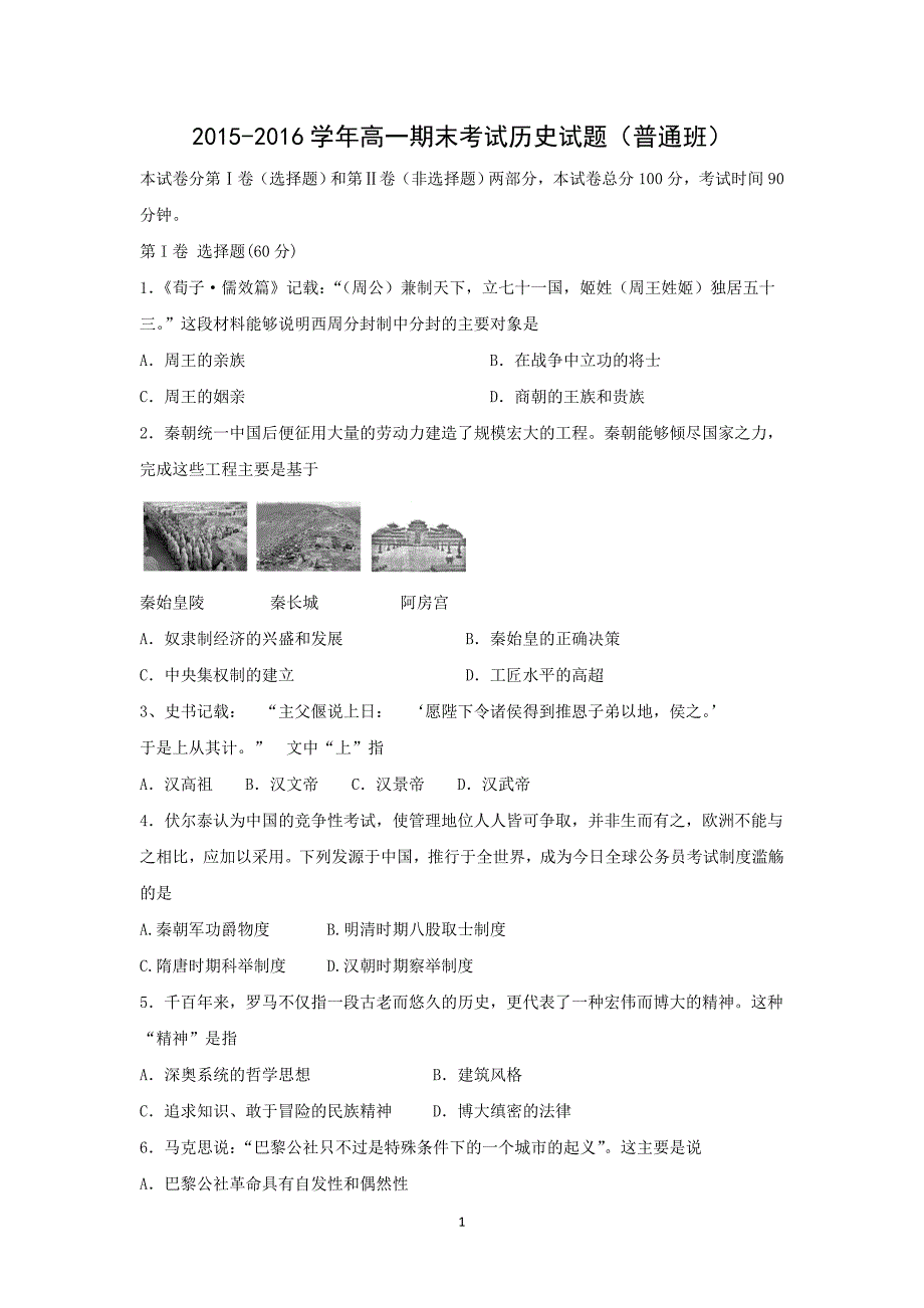 【历史】甘肃省临夏州示范性高中和政中学2015-2016学年高一上学期期末考试试卷 _第1页