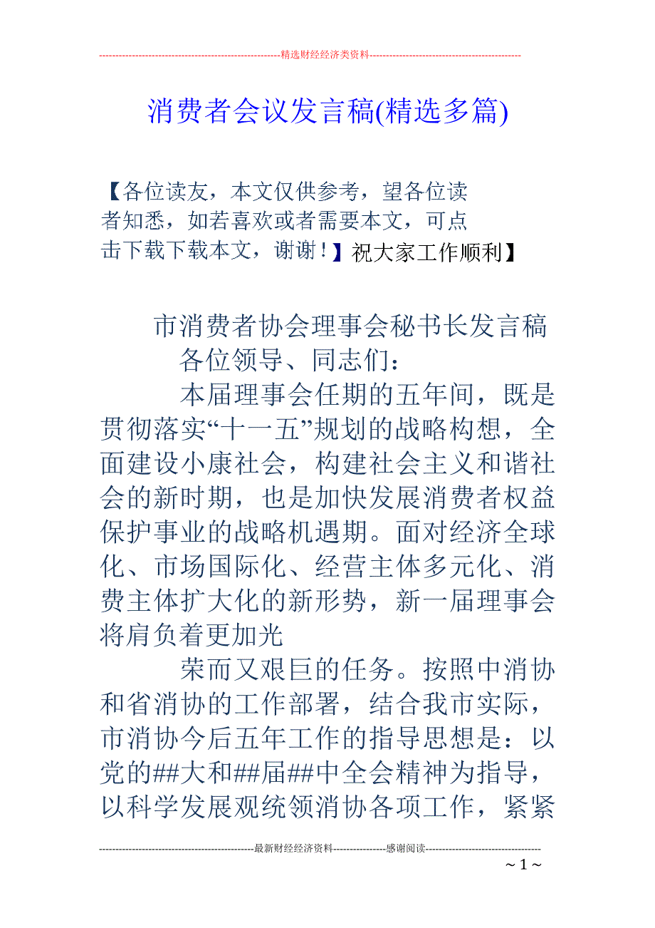 消费者会议发 言稿(精选多篇)_第1页