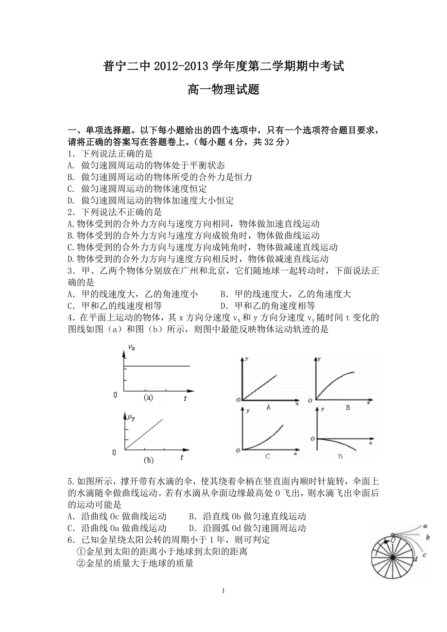 【物理】广东省普宁市二中2012-2013学年高一下学期期中考试试题5_第1页