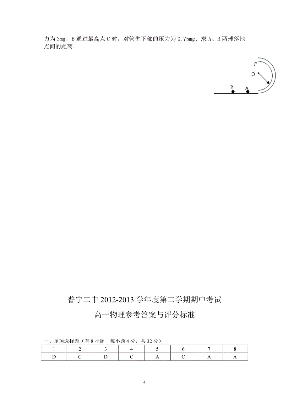 【物理】广东省普宁市二中2012-2013学年高一下学期期中考试试题5_第4页